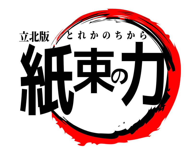 立北版 紙束の力 とれかのちから 