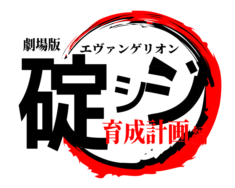 劇場版 碇シンジ エヴァンゲリオン 育成計画編