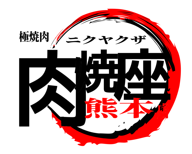 極焼肉 肉焼く座 ニクヤクザ 熊本店
