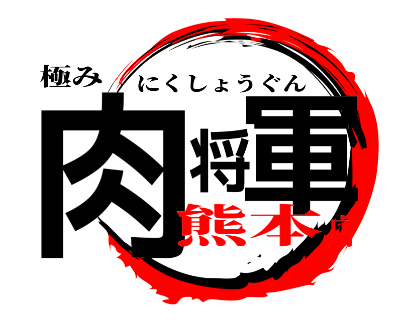 極み 肉将軍 にくしょうぐん 熊本店