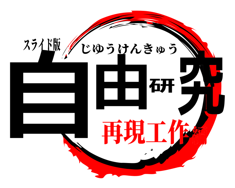 スライド版 自由研究 じゆうけんきゅう 再現工作編