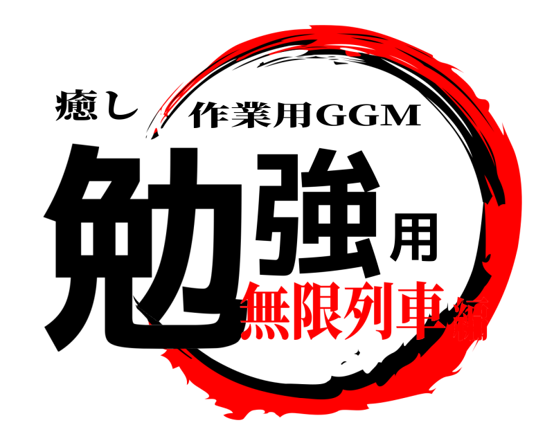 癒し 勉強用 作業用GGM 無限列車編