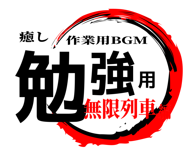 癒し 勉強用 作業用BGM 無限列車編