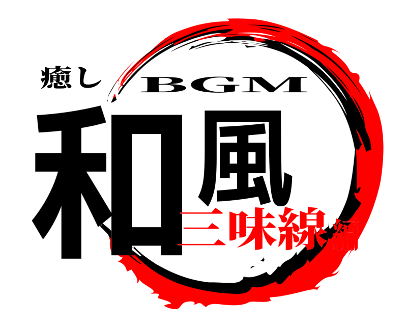 癒し 和風 BGM 三味線編