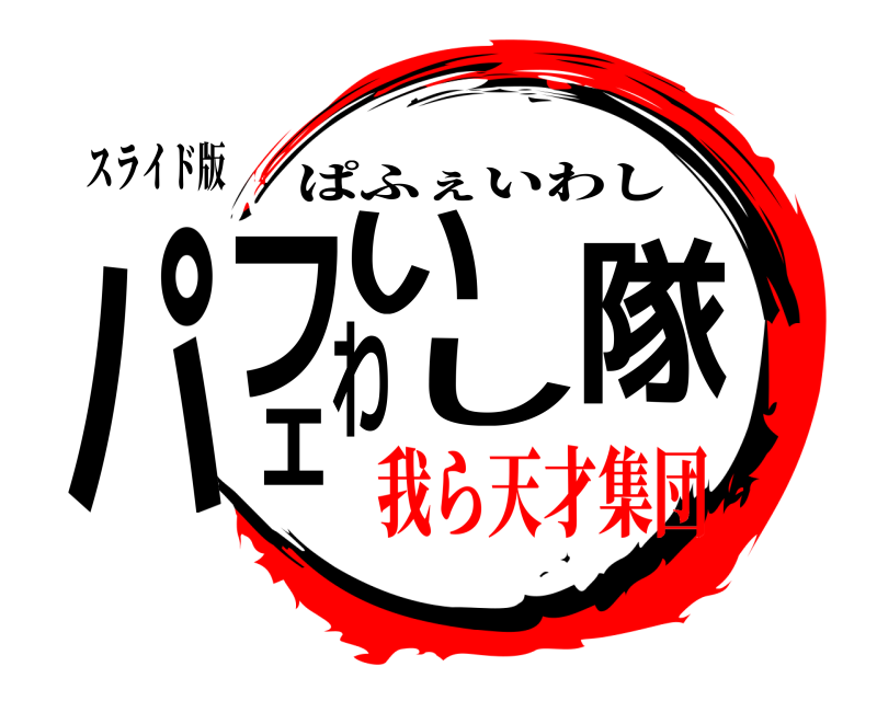 スライド版 パフェいわし隊 ぱふぇいわし 我ら天才集団