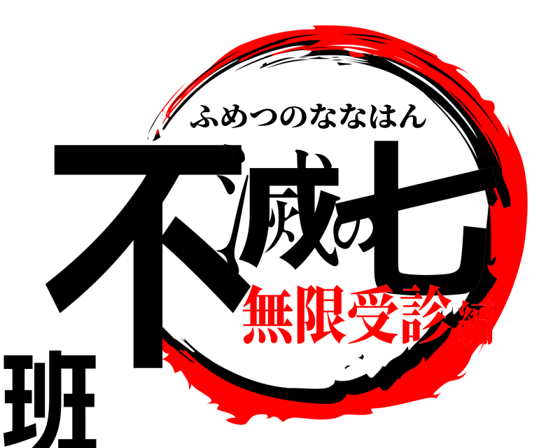  不滅の七班 ふめつのななはん 無限受診編
