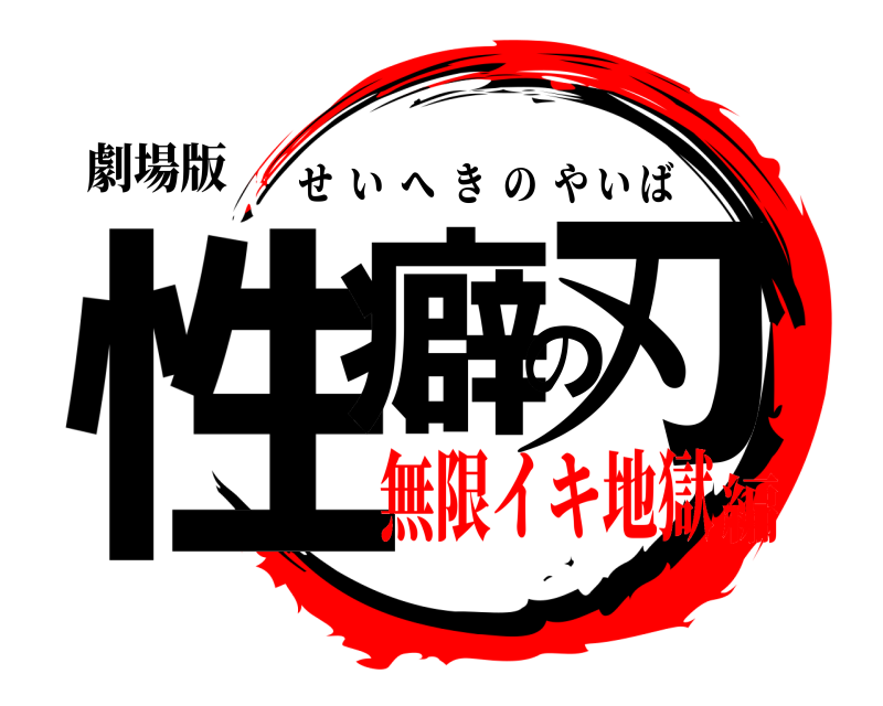 劇場版 性癖の刃 せいへきのやいば 無限イキ地獄編