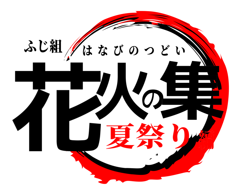ふじ組 花火の集 はなびのつどい 夏祭り編