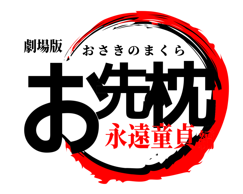 劇場版 お先の枕 おさきのまくら 永遠童貞編
