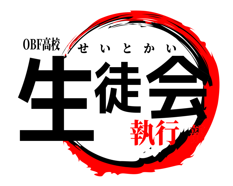 OBF高校 生徒会 せいとかい 執行部