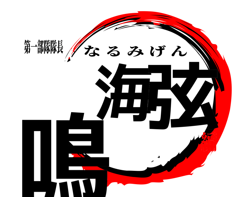 第一部隊隊長 鳴海 弦 なるみげん 自堕落ニート編