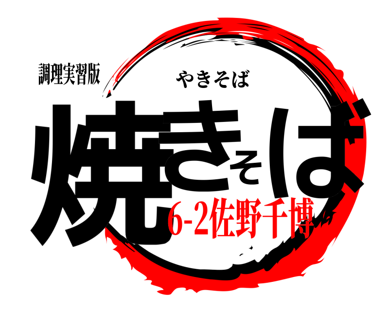 調理実習版 焼きそば やきそば 6-2佐野千博