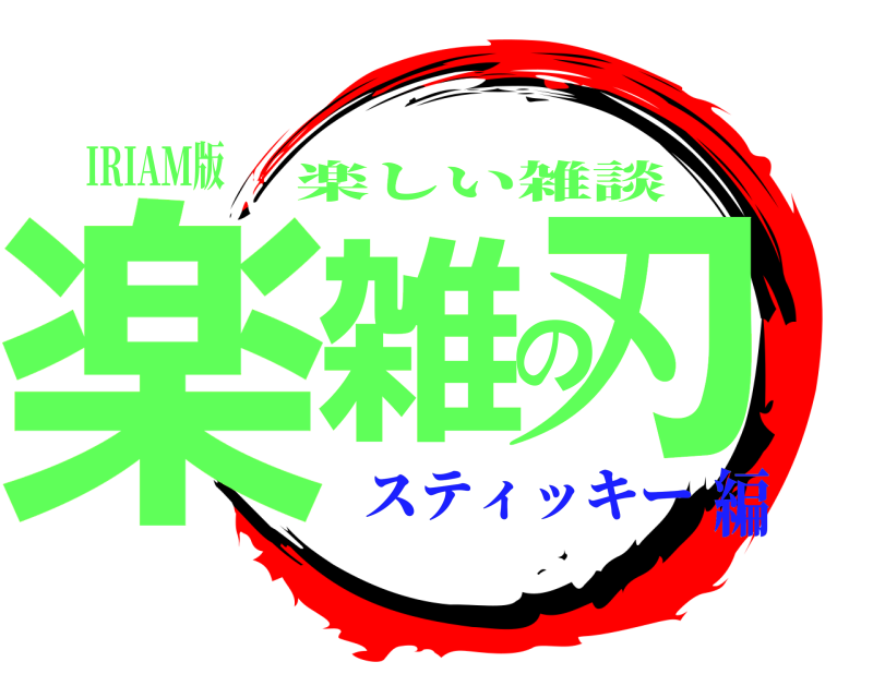 IRIAM版 楽雑の刃 楽しい雑談 スティッキー編