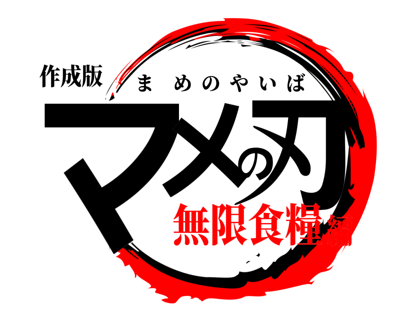 作成版 マメの刃 まめのやいば 無限食糧編