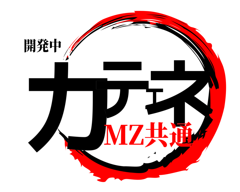 開発中 カテエネ  MZ共通