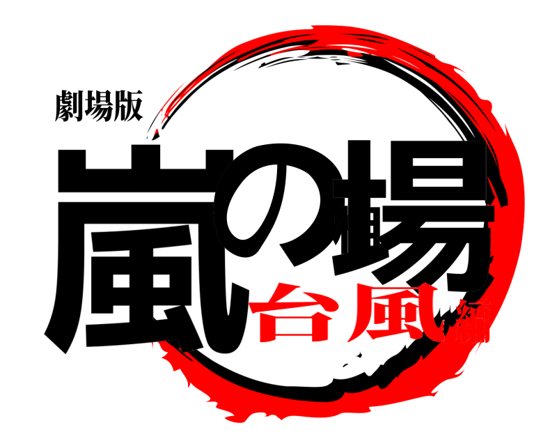 劇場版 嵐の相場  台風編