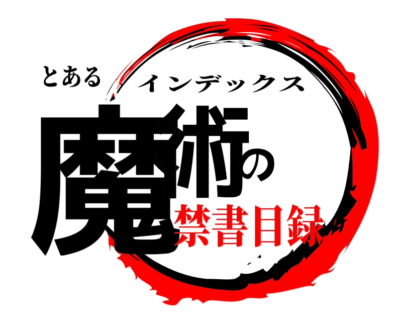 とある 魔術の インデックス 禁書目録