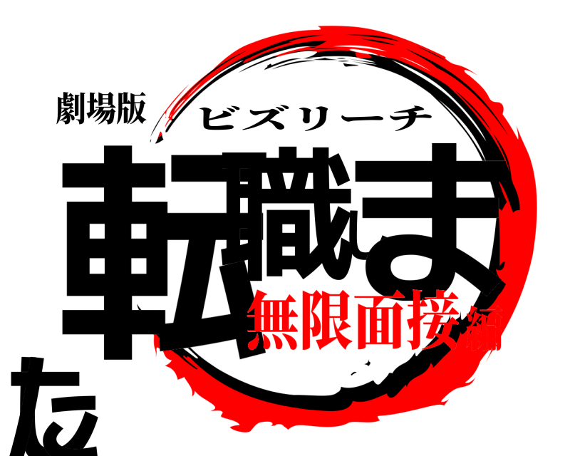 劇場版 転職しました ビズリーチ 無限面接編