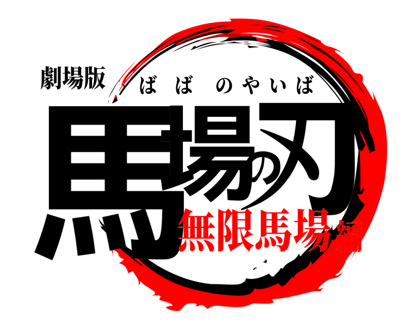 劇場版 馬場の刃 ばばのやいば 無限馬場編