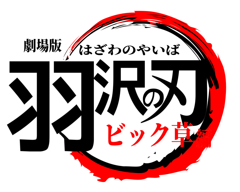 劇場版 羽沢の刃 はざわのやいば ビック草編