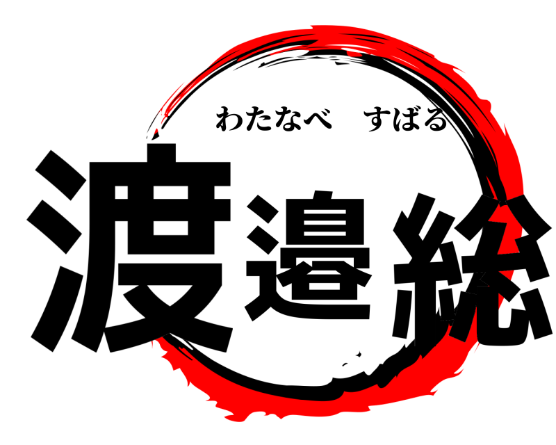  渡邉 総 わたなべすばる 