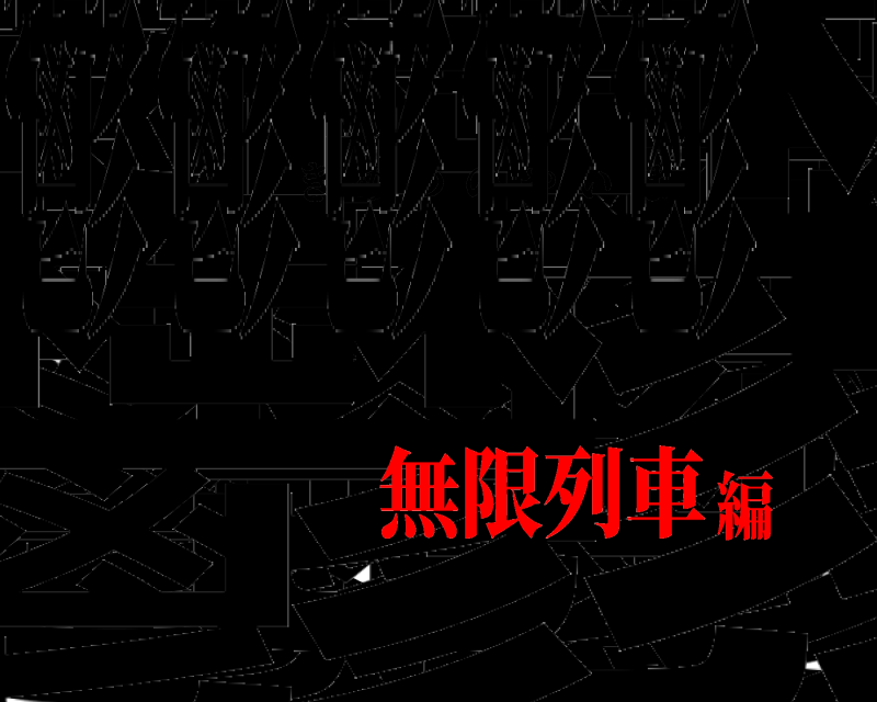 鬱鬱鬱鬱鬱 鬱鬱鬱鬱鬱鬱鬱鬱鬱鬱 きめつのやいば 無限列車編