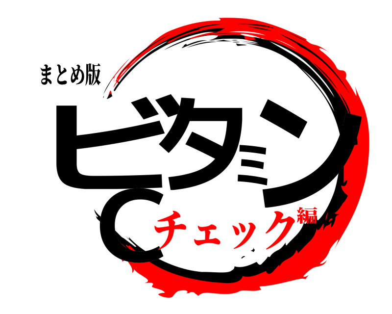 まとめ版 ビタミンC  チェック編