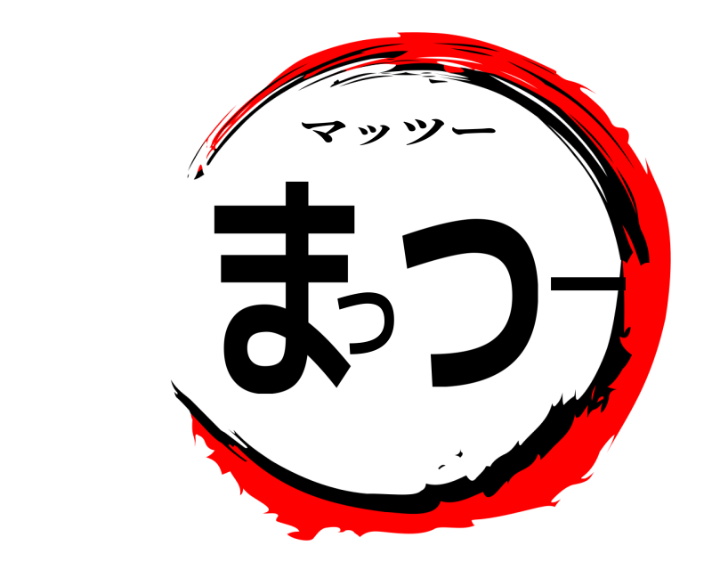  まっつー マッツー 
