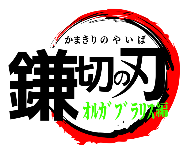  鎌切の刃 かまきりのやいば ｵﾙｶﾞﾌﾞﾗﾘｽ編