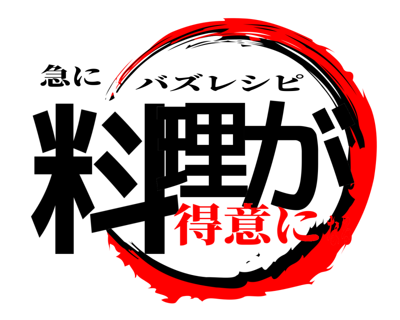 急に 料理 が バズレシピ 得意になる