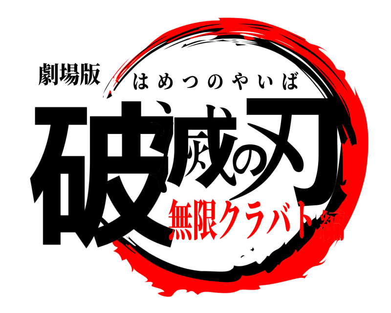 劇場版 破滅の刃 はめつのやいば 無限クラバト編