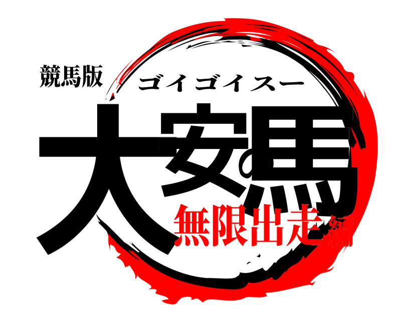 競馬版 大安の馬 ゴイゴイスー 無限出走編