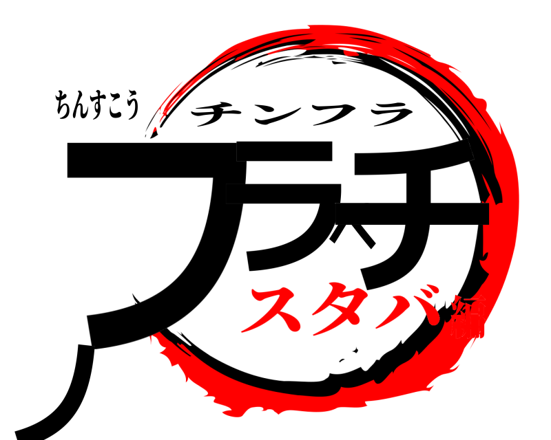 ちんすこう フラペチノ チンフラ スタバ編