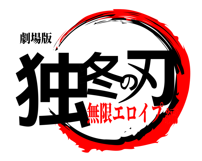 劇場版 独冬の刃  無限エロイプ編