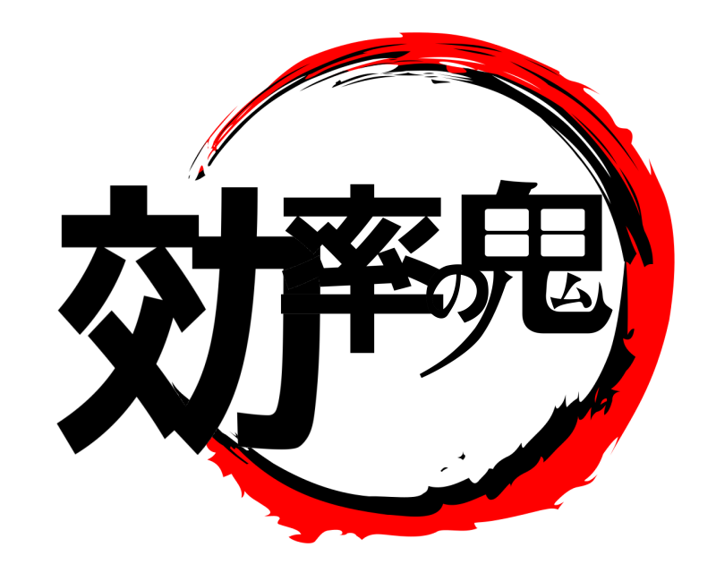  効率の鬼  