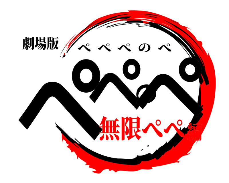 劇場版 ぺぺのぺ ぺぺぺのぺ 無限ぺぺ編