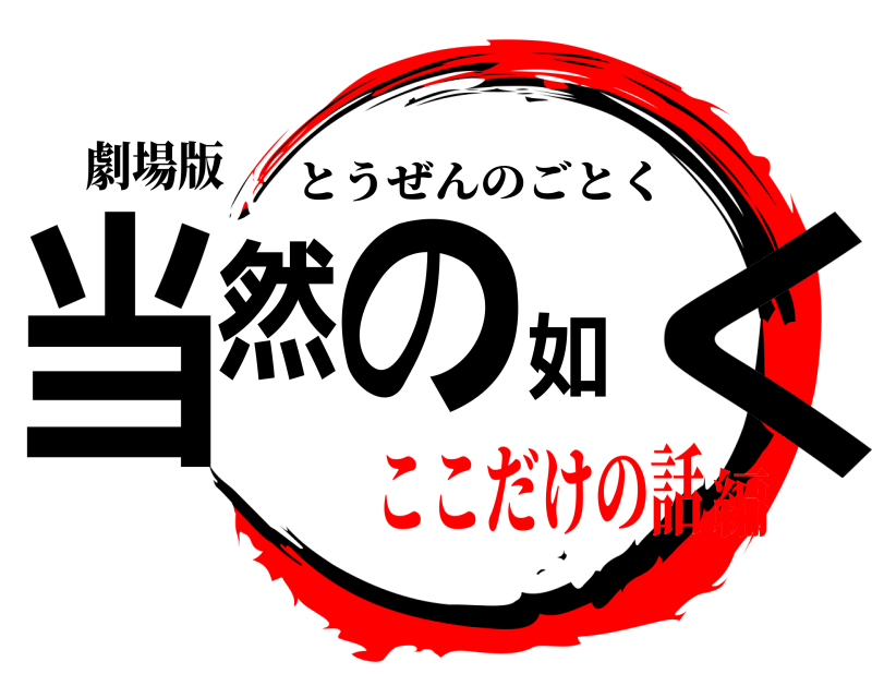 劇場版 当然の如く とうぜんのごとく ここだけの話編