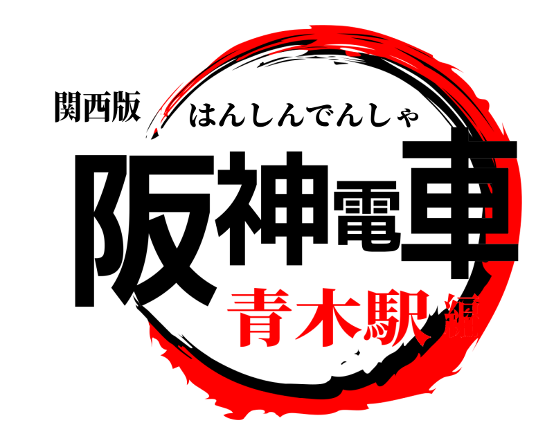 関西版 阪神電車 はんしんでんしゃ 青木駅編