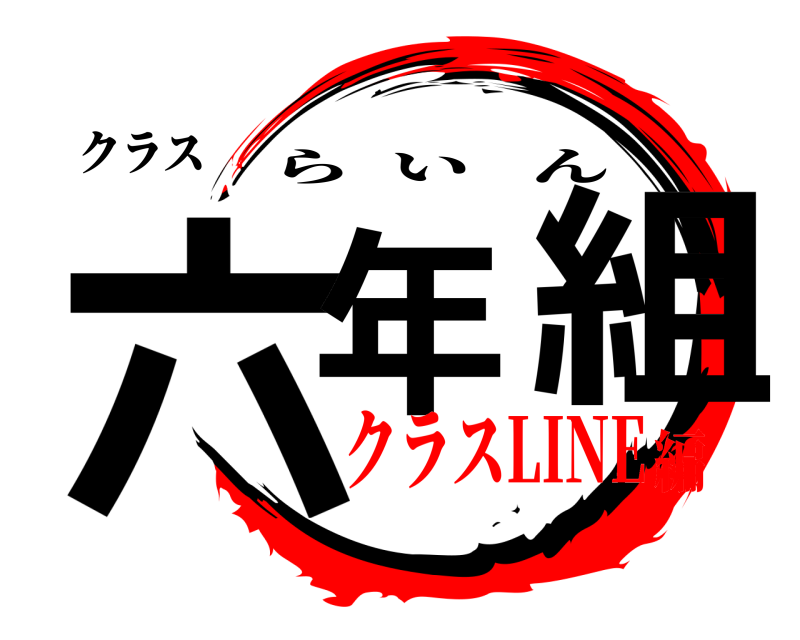 クラス 六年ー組 らいん クラスLINE編