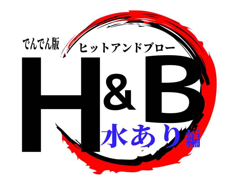 でんでん版 H&B ヒットアンドブロー 水あり編