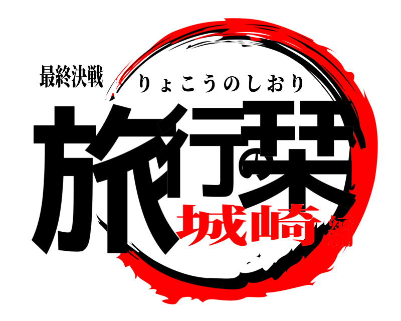 最終決戦 旅行の栞 りょこうのしおり 城崎編