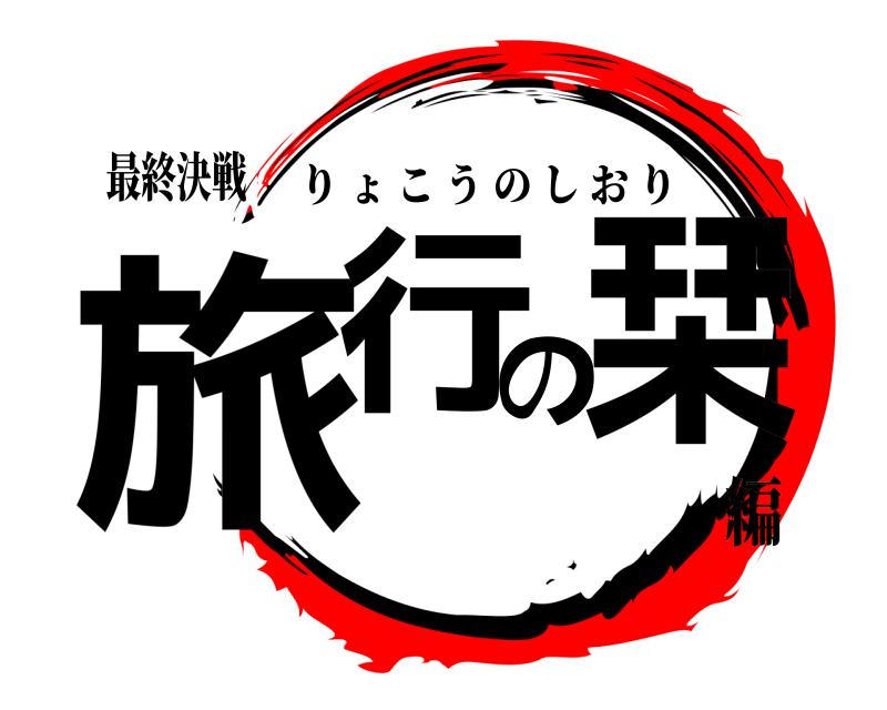 最終決戦 旅行の栞 りょこうのしおり 編