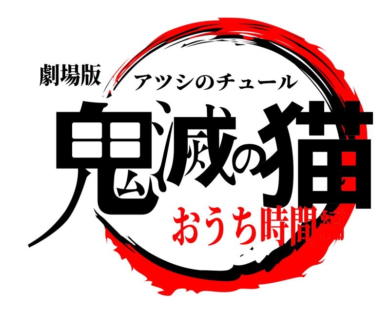 劇場版 鬼滅の猫 アツシのチュール おうち時間編