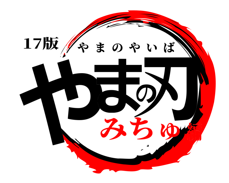17版 やまの刃 やまのやいば みちゅ編