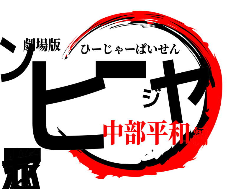 劇場版 ヒンージャー☆パイセ ひーじゃーぱいせん 中部平和編