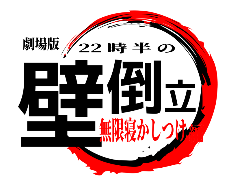 劇場版 壁倒立 22 時半の 無限寝かしつけ編