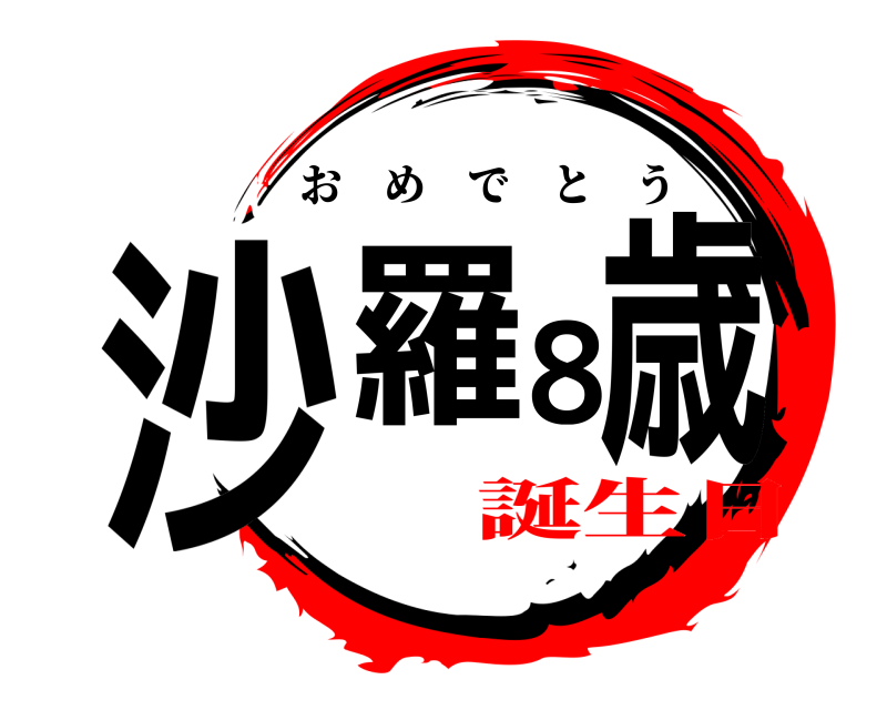  沙羅8歳 おめでとう 誕生日