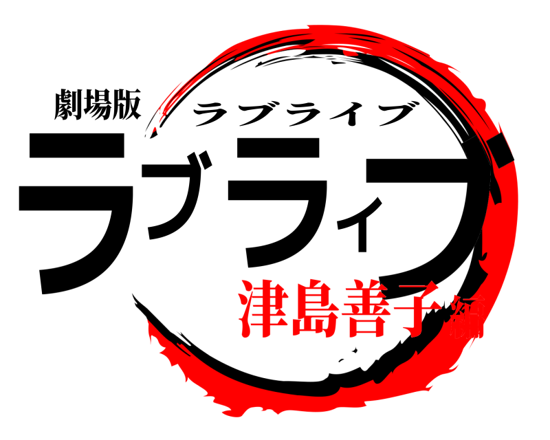 劇場版 ラブライブ ラブライブ 津島善子編