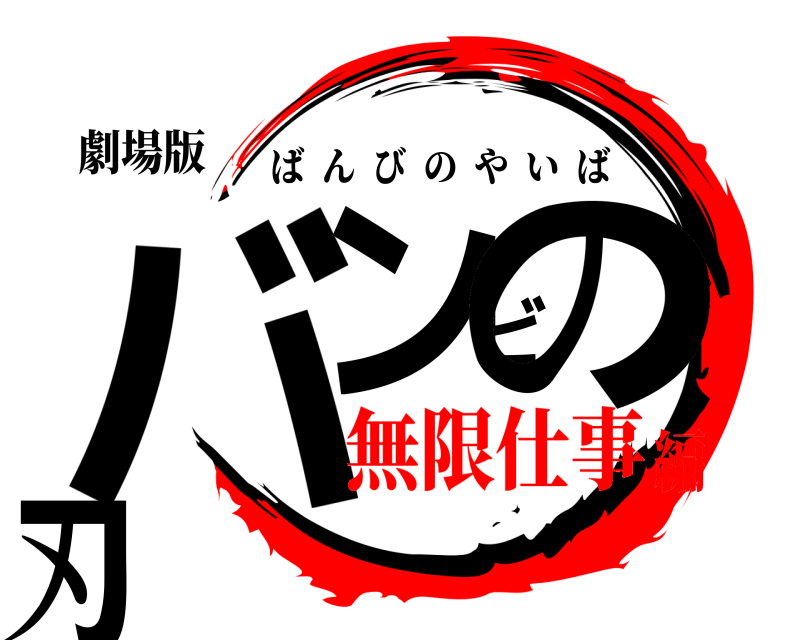 劇場版 バンビの刃 ばんびのやいば 無限仕事編