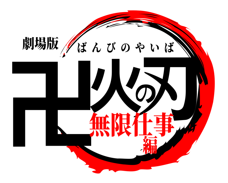 劇場版 卍火の刃 ばんびのやいば 無限仕事編